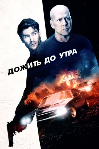 Дожить до утра Дожить до утра