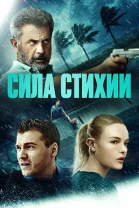 Сила стихии Сила стихии