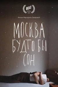 Москва будто бы сон Москва будто бы сон