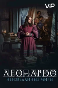Леонардо да Винчи. Неизведанные миры Леонардо да Винчи. Неизведанные миры