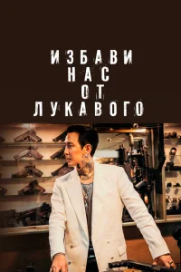 Избави нас от лукавого Избави нас от лукавого