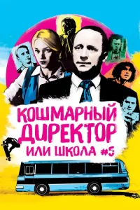 Кошмарный директор, или Школа №5 Кошмарный директор, или Школа №5