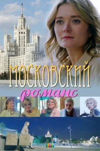 Московский романс Московский романс