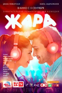 Жара Жара