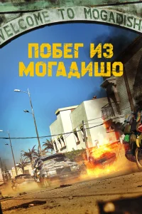 Побег из Могадишо Побег из Могадишо