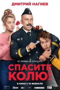 Спасите Колю! Спасите Колю!