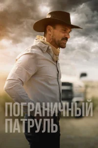 Пограничный патруль Пограничный патруль
