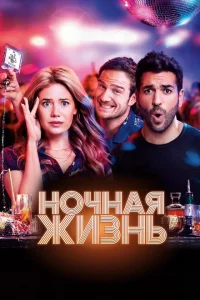 Ночная жизнь Ночная жизнь
