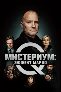 Мистериум: Эффект Марко Мистериум: Эффект Марко
