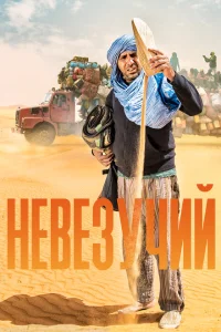 Невезучий Невезучий