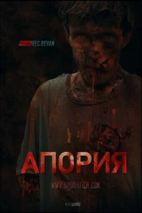 Апория Апория