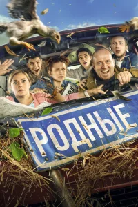 Родные Родные