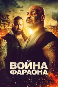 Война фараона Война фараона