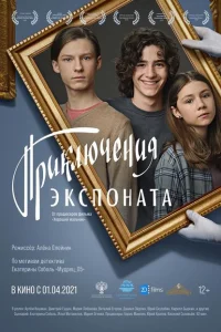 Приключения экспоната Приключения экспоната