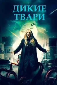 Беспощадные создания Беспощадные создания