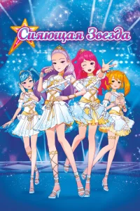 Сияющая звезда Сияющая звезда
