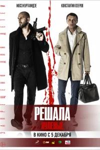 Решала. Нулевые Решала. Нулевые