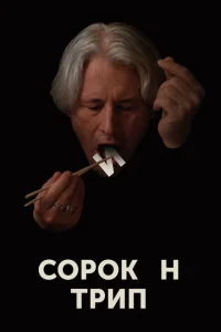 Сорокин трип Сорокин трип