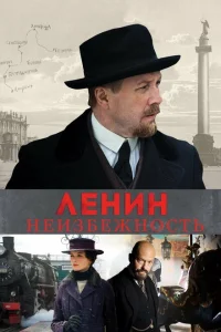 Ленин. Неизбежность Ленин. Неизбежность