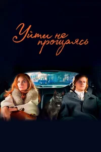 Уйти не прощаясь Уйти не прощаясь