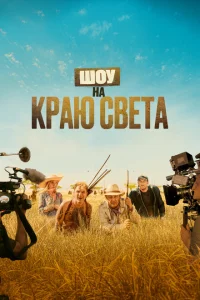 Шоу на краю света Шоу на краю света