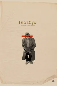 Главбух. История одной фирмы Главбух. История одной фирмы