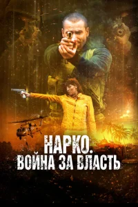 Нарко. Война за власть Нарко. Война за власть