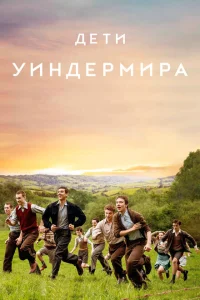 Дети Уиндермира Дети Уиндермира