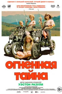 Огненная тайна Огненная тайна