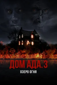ООО «Дом Ада» 3: Огненное озеро ООО «Дом Ада» 3: Огненное озеро
