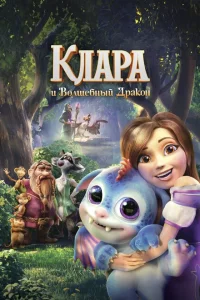 Клара и волшебный дракон Клара и волшебный дракон