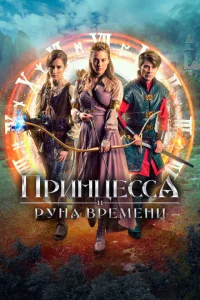 Принцесса, заколдованная во времени Принцесса, заколдованная во времени