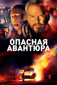 Опасная авантюра Опасная авантюра