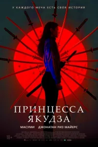 Принцесса якудза Принцесса якудза