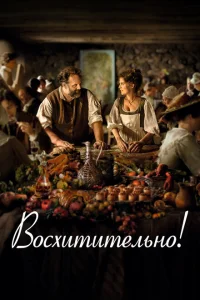 Восхитительно Восхитительно