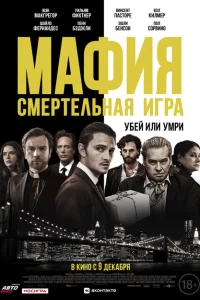 Мафия: Смертельная игра Мафия: Смертельная игра