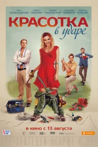 Красотка в ударе Красотка в ударе
