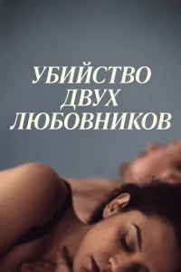 Убийство двух любовников Убийство двух любовников