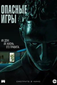 Опасные игры Опасные игры