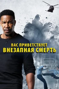 Внезапная смерть 2 Внезапная смерть 2