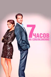 7 часов на соблазнение 7 часов на соблазнение
