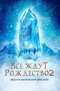 Все ждут Рождества 2: Люси и магический кристалл Все ждут Рождества 2: Люси и магический кристалл