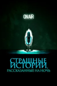 Страшные истории, рассказанные на ночь Страшные истории, рассказанные на ночь