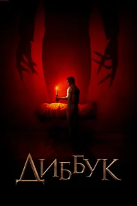 Диббук Диббук