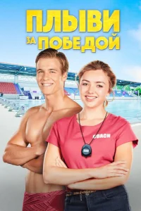 Плыви к золоту Плыви к золоту
