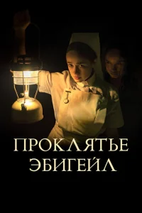 Проклятье Эбигейл Проклятье Эбигейл