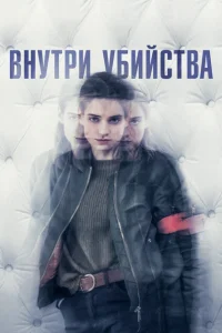 Внутри убийства (Клиника) Внутри убийства (Клиника)