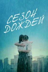 Сезон дождей Сезон дождей