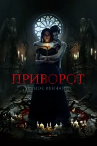 Приворот. Черное венчание Приворот. Черное венчание