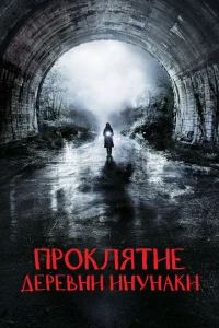 Деревня Инунаки Деревня Инунаки
